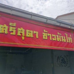 ศรีสุดา ข้าวมันไก่