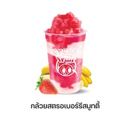 กล้วยสตอเบอรี่สมูทตี้