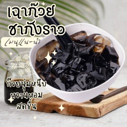 เฉาก๊วยชากังราวหนึบหนับ