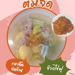 ข้าวไข่ฟูต้มจืด