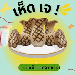 เห็ดย่างราดน้ำจิ้มเจ