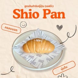 ขนมปังเกลือ สูตรเชฟบ๊ะ