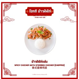 ข้าวมันไก่แซ่บ