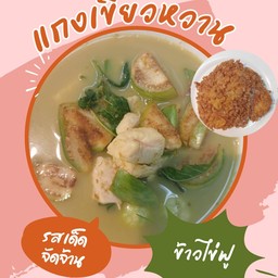 ข้าวไข่ฟูแกงเขียวหวาน