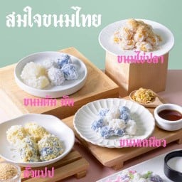สมใจขนมไทย ลาดพร้าว71 ลาดพร้าว 71 สาขารวมโชค