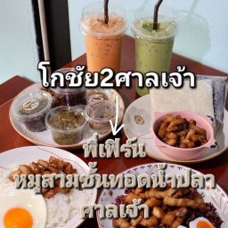 พี่เฟิร์นหมูสามชั้นทอดน้ำปลาศาลเจ้า(โกชัย2ศาลเจ้า)