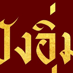 ปังอิ่มนมอุ่น บางรัก