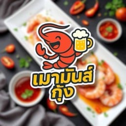 เมามันส์กุ้ง กุ้งแช่น้ำปลา