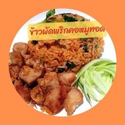 ข้าวผัดพริกคอหมูทอด