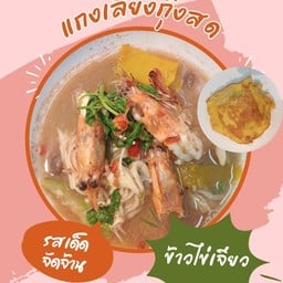 ข้าวไข่เจียวแกงเลียงกุ้งสด