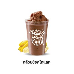 กล้วยช็อกโกแลต