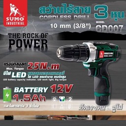 สว่านไร้สาย (พร้อมแบตเตอรี่)  CD007 12 โวลต์ แบรนด์ SUMO