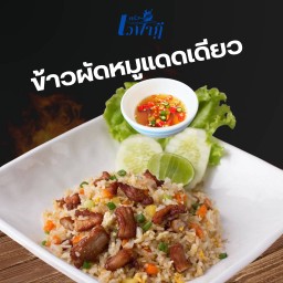 ข้าวผัดหมูแดดเดียว
