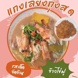 ข้าวไข่ฟูแกงเลียงกุ้งสด