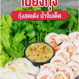 เมี่ยงกุ้ง