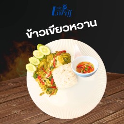 เขียวหวาน ราดข้าว