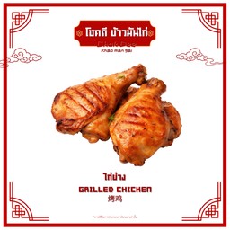 ไก่ย่าง ( ส่วนสะโพก )