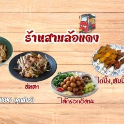 ร้านสามล้อแดง