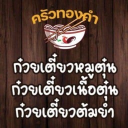 ครัวทองคำ ก๋วยเตี๋ยวเนื้อตุ๋น ก๋วยเตี๋ยวหมูตุ๋น