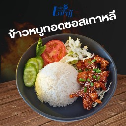 ข้าวหมูทอดซอสเกาหลี