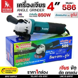 SUMO เครื่องเจียร 4 นิ้ว 850 วัตต์ (รุ่น 586) ลูกหมู สำหรับเจีย รับประกัน 6 เดือน ของแท้ 100% (1 ตัว)