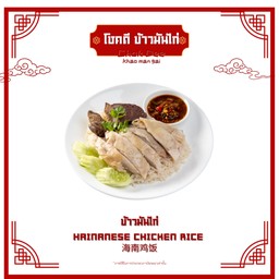 ข้าวมันไก่