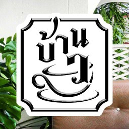 บ้าน ว. ค๊อฟฟี่ ซอย 9 (เจ้าเก่าวงเวียนสระแก้ว)