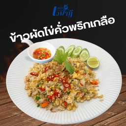 ข้าวผัดไข่คั่วพริกเกลือ