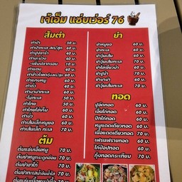 เจ้เอ็ม ส้มตำแช่บเว่อร์ 76