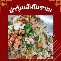 ยำวุ้นเส้นโบราณ