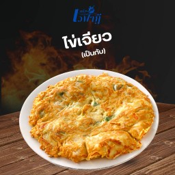 ไข่เจียว(เป็นกับ)