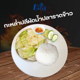 กะหล่ำปลีผัดน้ำปลาราดข้าว(ไม่ใส่เนื้อสัตว์)