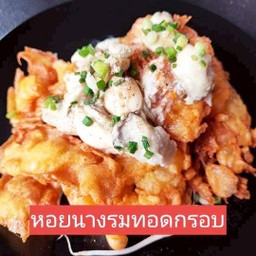 หอยนางรมทอด