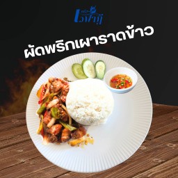 ผัดพริกเผา ราดข้าว