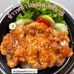 ไก่ทอดซอสเทริยากิ