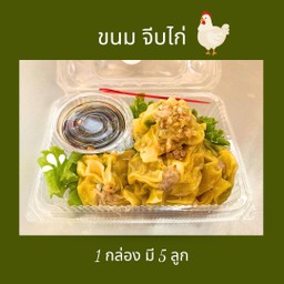 ขนมจีบไก่