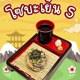 โซบะเย็น ไซส์ S