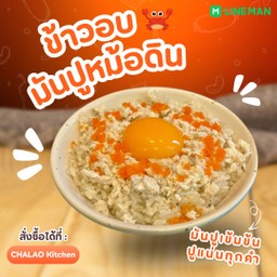 ข้าวอบมันปู