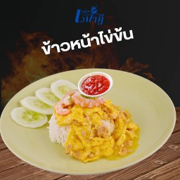 ข้าวไข่ข้น