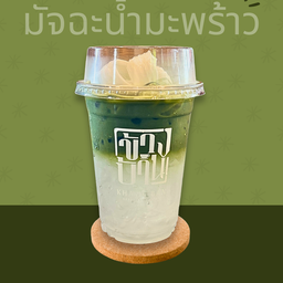 มัทฉะ มะพร้าว (ไม่ใส่นม)