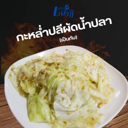 กะหล่ำปลีผัดน้ำปลา(เป็นกับ)