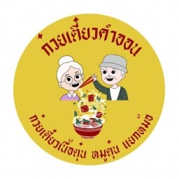 ก๋วยเตี๋ยวคำออน