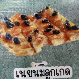 เนย นม ลูกเกด