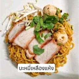เจ๊เล็กบะหมี่คลุก หลังเรือนจำ