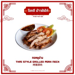 คอหมูย่าง