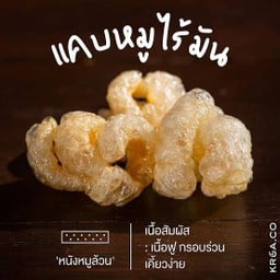 แคบหมูพอง (ไร้มัน) ขายดี!!