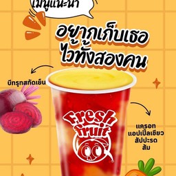 อยากเก็บเธอไว้ทั้งสองคน (แครอล,แอปเปิ้ลเขียว,สัปปะรด,ส้ม, ราดช้อต บีทรูล)