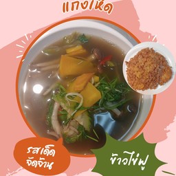 ข้าวไข่ฟูแกงเห็ด