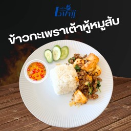 กระเพราเต้าหู้ ราดข้าว