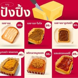 เนินนมปังปิ้ง